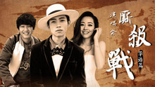  - EP98 演唱会厮杀战——华语篇