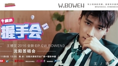 偶扑握手会-王博文2016全新EP《W.BOWEN》沈阳签唱会