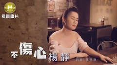 不伤心