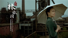 莲灯 民族歌剧《林徽因》主题咏叹调