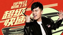 级快递 电影《超级快递》同名主题曲