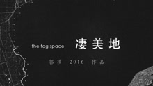 郭顶2016作品《飞行器的执行周期》Chapter 1