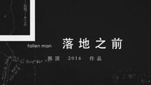 郭顶《飞行器的执行周期》2
