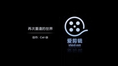 少女时代,音乐短片 - 重逢的世界钢琴弹奏版