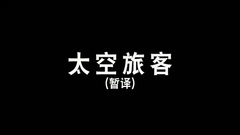 影视原声 - 太空旅客 _ 拍摄花絮 _ 幕后花絮