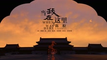 陈粒 - 陈粒 - 当我在这里