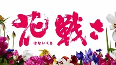 影视原声 - 映画《花戦さ》特報