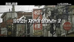 影视原声 - 中国城
