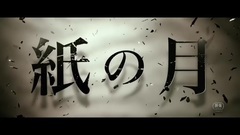 影视原声 - 电影<纸之月>先行版预告片