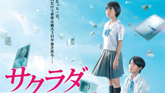 影视原声 - 电影<サクラダリセット 前篇/後篇>予告編