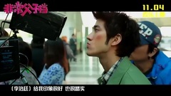 影视原声 - 电影<非常父子档>制作特辑之父子萌暖示爱