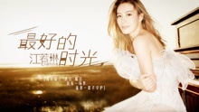 江若琳 - 最好的时光