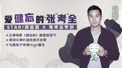 爱健忘的张”考“全 - 张孝全专访
