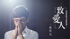 致爱人
