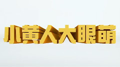 影视原声 - 神偷奶爸3