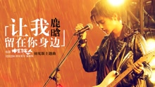鹿晗 - 鹿晗 - 让我留在你身边