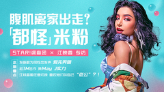 腹肌离家出走?都怪米粉