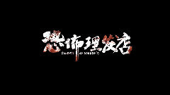 影视原声 - 电影<恐怖理发店>预告片