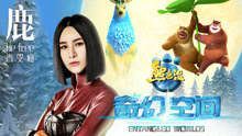 尚雯婕 - 鹿 be free 电影《熊出没奇幻空间》主题曲