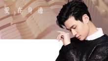 爱在身边