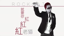 就要你红