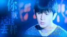  - 电视剧《新永不瞑目》主题曲mv