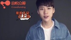 音悦众筹告白季之手写的情书 王博文ID