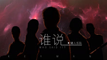  - 谁说