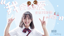我会永远爱坐在我对面的男生