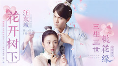 花开树下