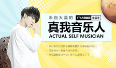 来自火星的真我音乐人-华晨宇专访