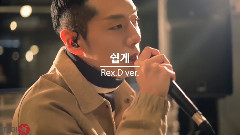 容易(REX.D Ver.)