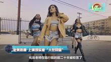  - V榜密谈室EP03 玩转华语唱跳的女孩