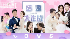 谁是头条EP13 2016娱乐圈结婚大作战!