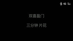 影视原声 - 电视剧<双喜盈门>3分钟片花