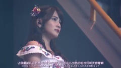AKB48第一党感谢祭横山由依感谢信