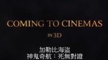 约翰尼·德普 - 《加勒比海盗：死无对证》2017超级碗广告