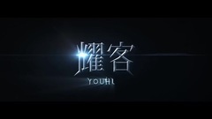 影视原声 - 电视剧<幻城>幕后花絮:樱空释台词一点也不简单