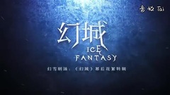 影视原声 - 电视剧<幻城>幕后花絮:不想当王,不如跳舞