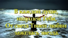 В чудный Свой свет