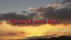 Чудный наш Бог