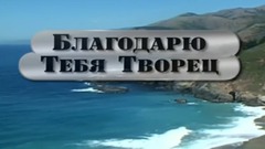 Благодарю Тебя Творец