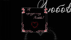 САМОЕ НЕЖНОЕ видео! С ДНЁМ ВСЕХ ВЛЮБЛЁННЫХ! With Valentine's Day[1]