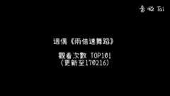 一周偶像<两倍速舞蹈> 观看次数TOP10(更新至170216)