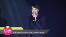 金来沅离台不改亲民态度 灿笑帮粉丝签名