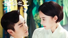 郁可唯,张哲瀚 - 天下无敌 电视剧《云巅之上》主题曲