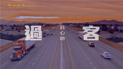 过客