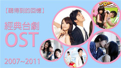 影视原声 - 经典台剧OST(2007-2011)