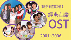 影视原声 - 经典台剧OST(2001-2006)