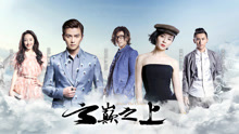 郁可唯,张哲瀚 - 天下无敌 电视剧《云巅之上》主题曲